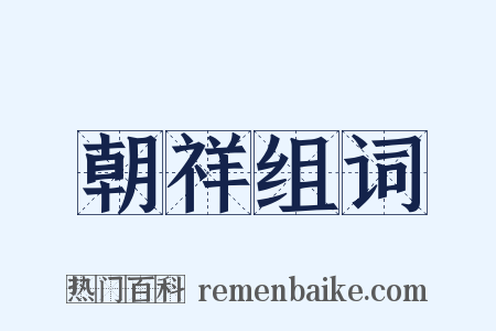 朝祥组词是什么意思的图片